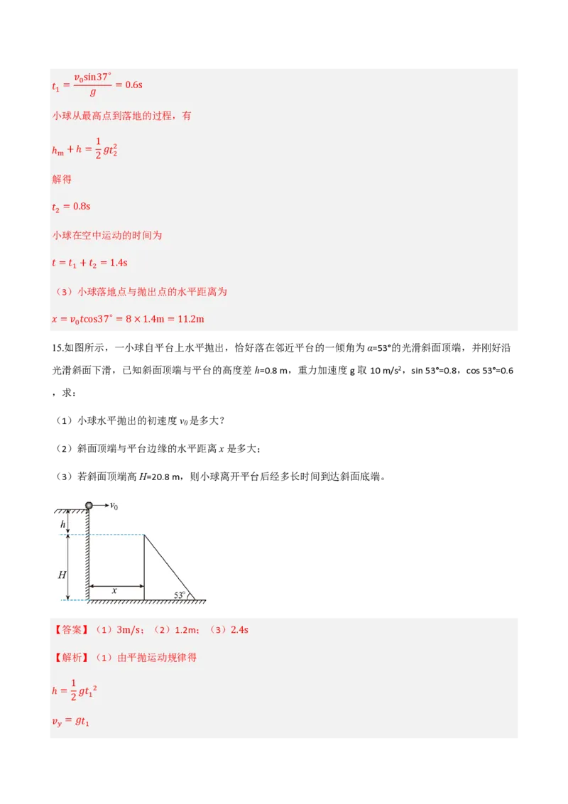 第五章抛体运动（举一反三单元测试）（解析版）_2026高考物理_222026版物理《高考一轮复习举一反三》全国版_2026《高中物理&bull;举一反三系列》必修二(RJ)_第五章抛体运动_本章复习