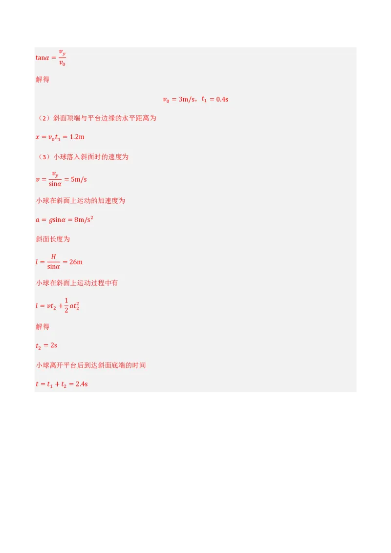 第五章抛体运动（举一反三单元测试）（解析版）_2026高考物理_222026版物理《高考一轮复习举一反三》全国版_2026《高中物理&bull;举一反三系列》必修二(RJ)_第五章抛体运动_本章复习
