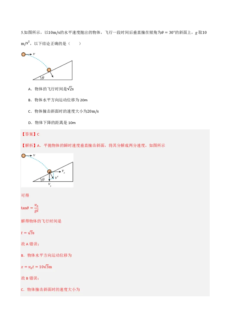 第五章抛体运动（举一反三单元测试）（解析版）_2026高考物理_222026版物理《高考一轮复习举一反三》全国版_2026《高中物理&bull;举一反三系列》必修二(RJ)_第五章抛体运动_本章复习
