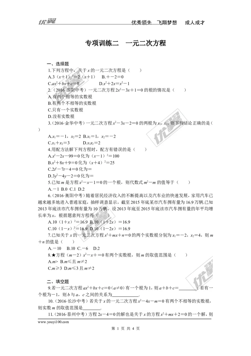 专项训练二　一元二次方程_湘教版初中数学课件_数学湘教版9下教案PPT课件配套资料_数学湘教版初中9年级下册--7.各阶段精品试题_九年级全册复习专项训练