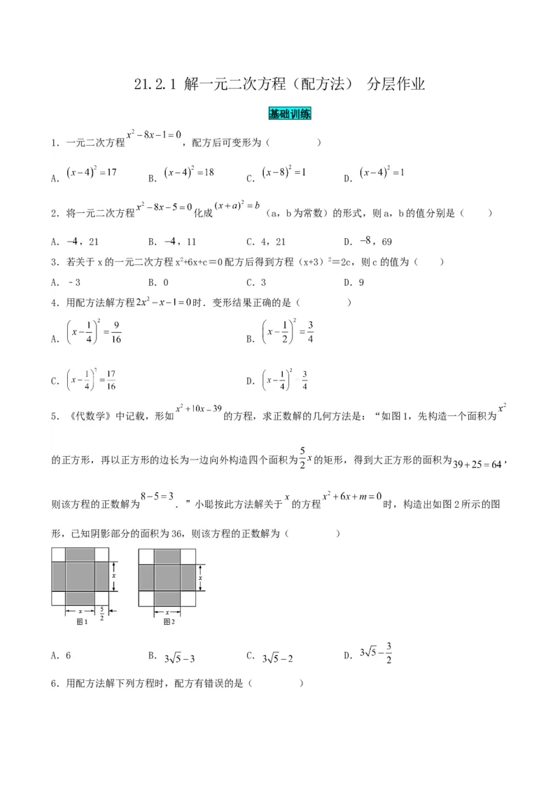 21.2.1解一元二次方程（配方法）（分层作业）原卷版_人教版数学九年级上册_版本二_九年级数学上册（人教版）_分层作业