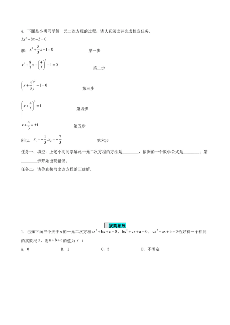 21.2.1解一元二次方程（配方法）（分层作业）原卷版_人教版数学九年级上册_版本二_九年级数学上册（人教版）_分层作业