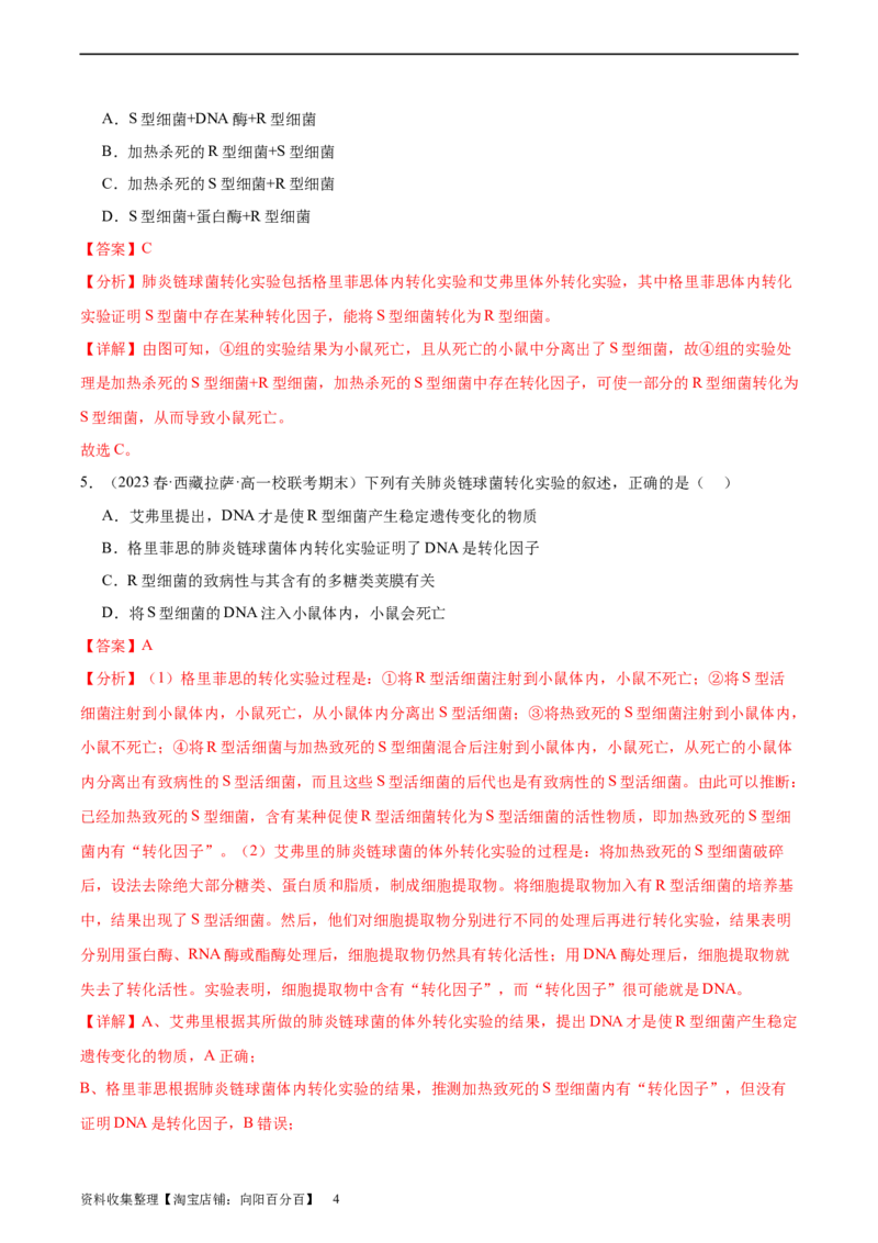 考点通关卷20DNA是主要的遗传物质（解析版）_新高考复习资料_2024年新高考复习资料_一轮复习资料_完2024年高考生物一轮复习考点通关卷（新高考）_考点通关卷20DNA是主要的遗传物质