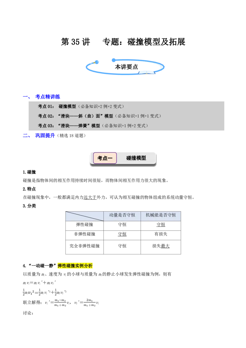 第35讲专题：碰撞模型及拓展(解析版)_2026高考物理_222026版物理《高考一轮复习举一反三》全国版_第35讲专题：碰撞模型及拓展