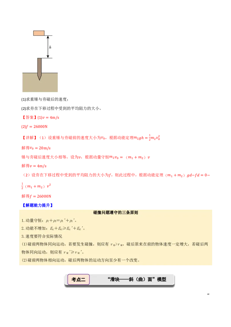 第35讲专题：碰撞模型及拓展(解析版)_2026高考物理_222026版物理《高考一轮复习举一反三》全国版_第35讲专题：碰撞模型及拓展