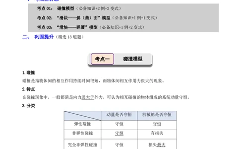 第35讲专题：碰撞模型及拓展(解析版)_2026高考物理_222026版物理《高考一轮复习举一反三》全国版_第35讲专题：碰撞模型及拓展