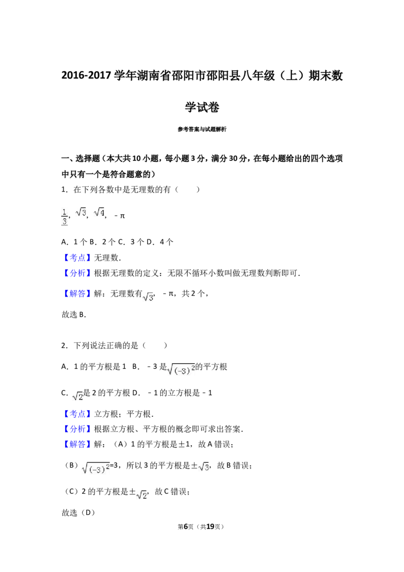 2016-2017学年湖南省湖南省邵阳市邵阳县年八年级（上）期末数学试卷（解析版）_湘教版初中数学课件_数学湘教版8上教案PPT课件配套资料_数学湘教版初中8年级上册习题试题