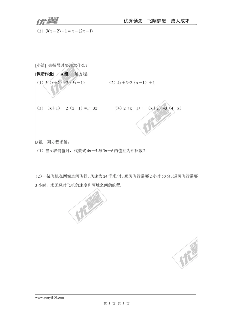 3.3第2课时利用去括号解一元一次方程_湘教版初中数学课件_数学湘教版7上教案PPT课件配套资料_数学湘教版初中7年级上册学案