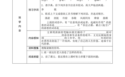 20《青山不老》预学案_6上语文-保存转存之后查看_09预学案部编六上语文
