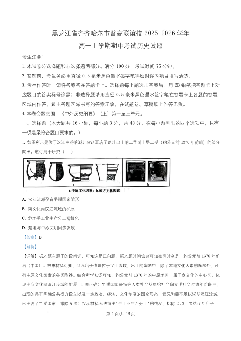 黑龙江省齐齐哈尔市普高联谊校2025-2026学年高一上学期期中考试历史试题Word版含解析_2025年11月高一试卷_251113黑龙江省齐齐哈尔市普高联谊校2025-2026学年高一上学期11月期中考试