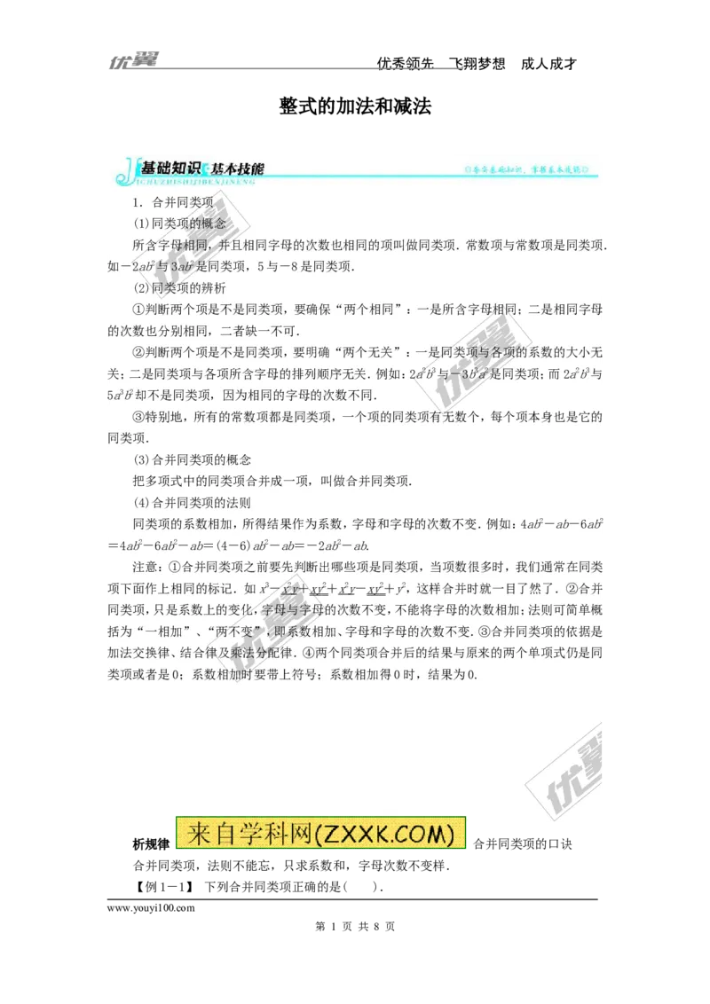 整式加减例题与解析_湘教版初中数学课件_数学湘教版7上教案PPT课件配套资料_数学湘教版初中7年级上册习题试题_复习资料_专题复习