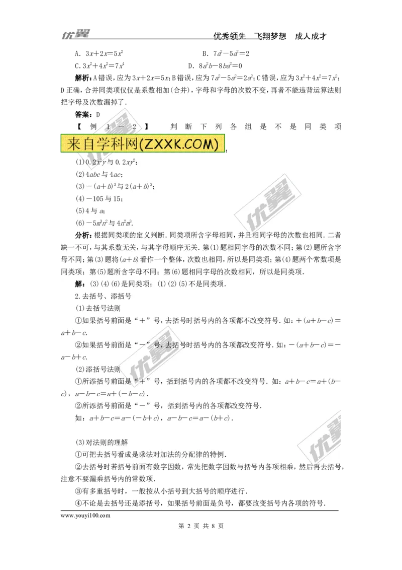 整式加减例题与解析_湘教版初中数学课件_数学湘教版7上教案PPT课件配套资料_数学湘教版初中7年级上册习题试题_复习资料_专题复习