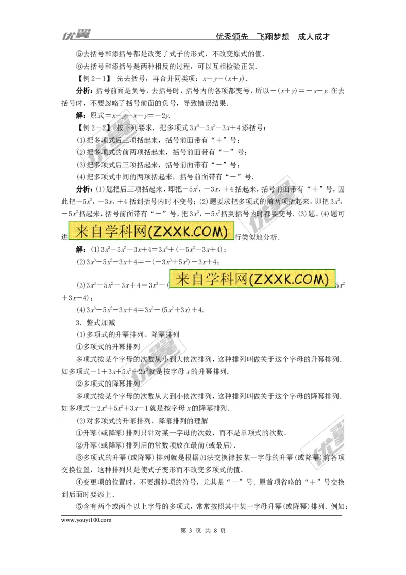 整式加减例题与解析_湘教版初中数学课件_数学湘教版7上教案PPT课件配套资料_数学湘教版初中7年级上册习题试题_复习资料_专题复习