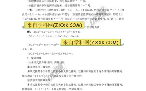 整式加减例题与解析_湘教版初中数学课件_数学湘教版7上教案PPT课件配套资料_数学湘教版初中7年级上册习题试题_复习资料_专题复习