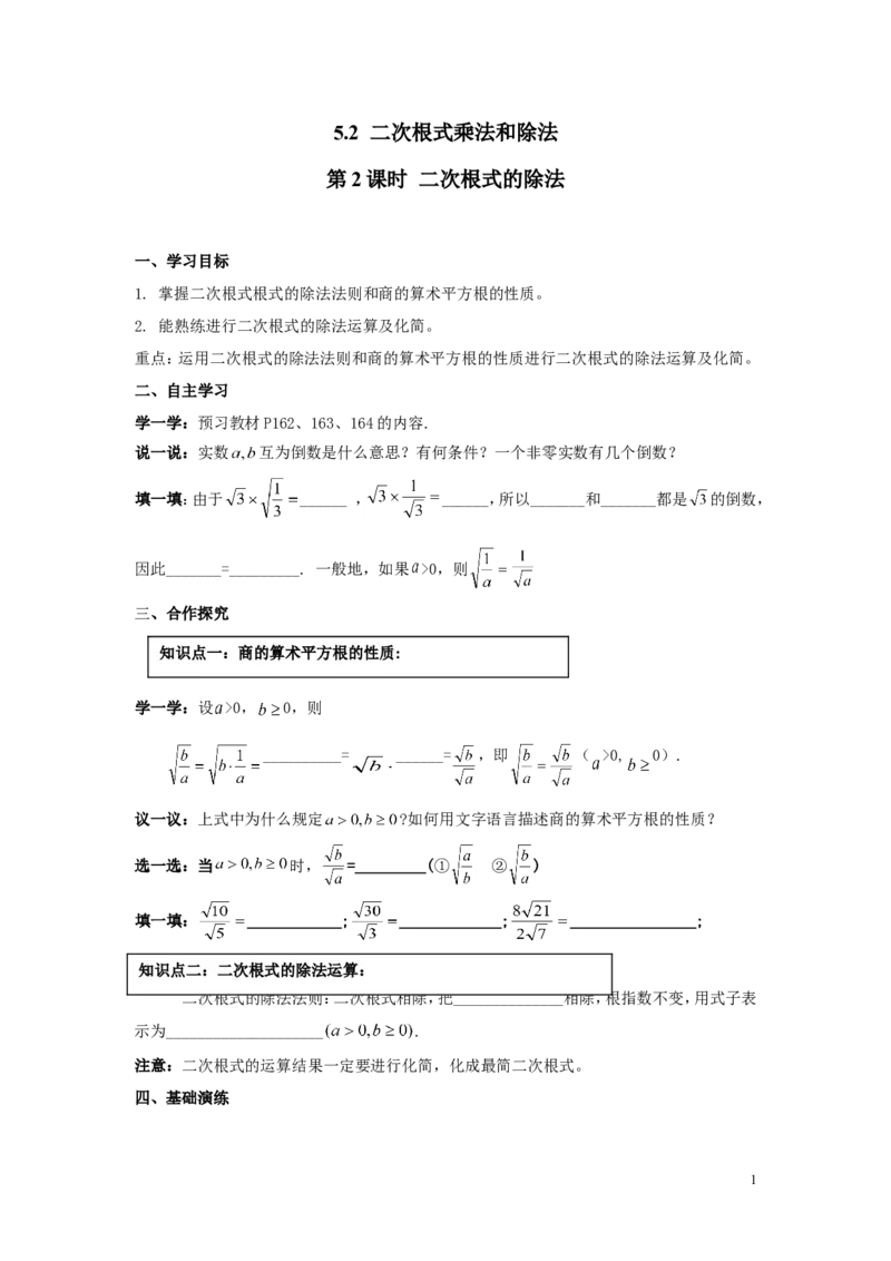 5.2第2课时二次根式的除法_湘教版初中数学课件_数学湘教版8上教案PPT课件配套资料_数学湘教版初中8年级上册word学案