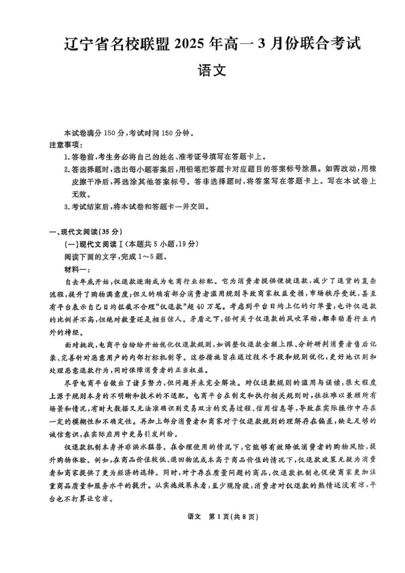 辽宁省名校联盟2024-2025学年高一下学期3月月考语文试题_2025年03月试卷_0304辽宁省名校联盟2024-2025学年高一下学期3月联考