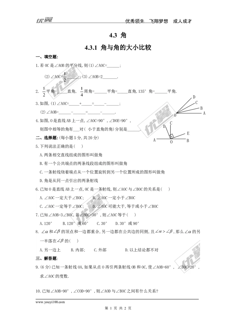 4.3.1角与角的大小比较_湘教版初中数学课件_数学湘教版7上教案PPT课件配套资料_数学湘教版初中7年级上册习题试题_同步练习