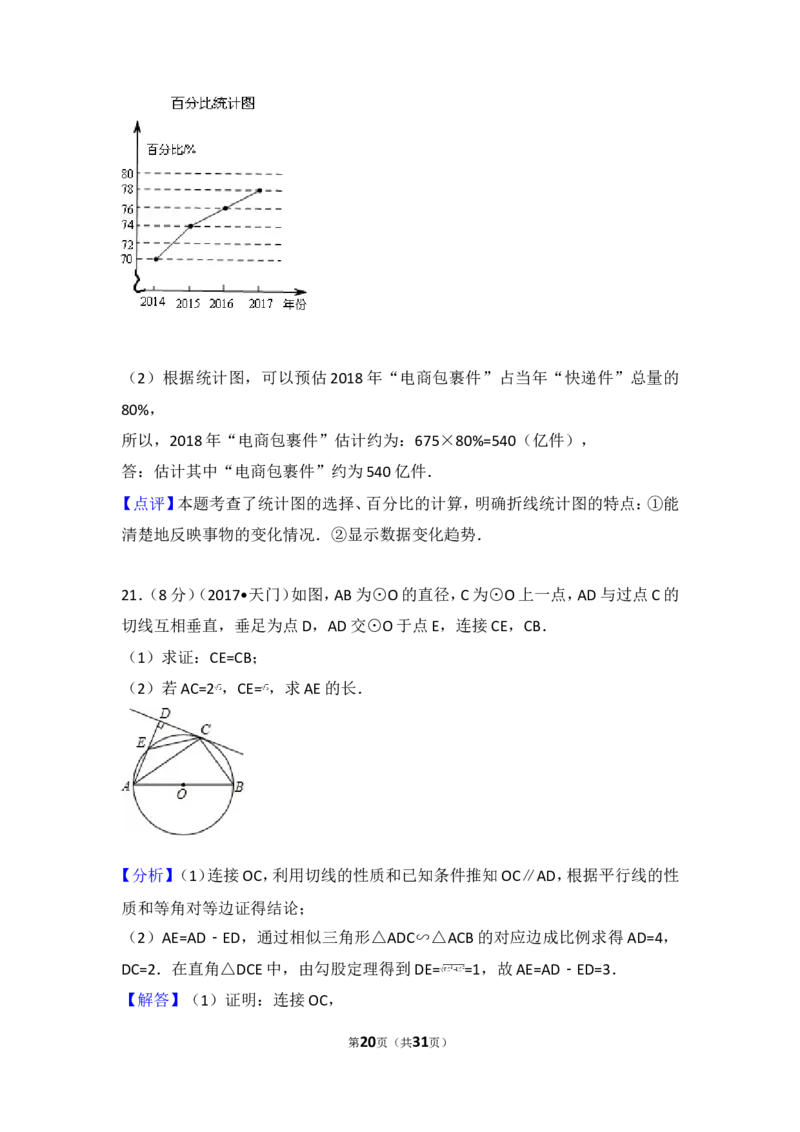 2017年湖北省仙桃市中考数学试卷_湘教版初中数学课件_数学湘教版7上教案PPT课件配套资料_数学湘教版初中7年级上册习题试题_期中、期末、月考、中考真题_2017各地中考真题