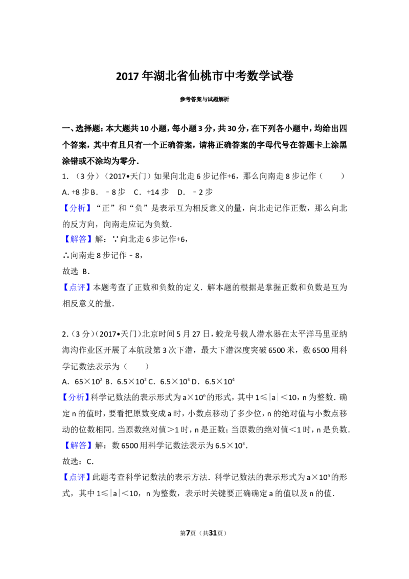 2017年湖北省仙桃市中考数学试卷_湘教版初中数学课件_数学湘教版7上教案PPT课件配套资料_数学湘教版初中7年级上册习题试题_期中、期末、月考、中考真题_2017各地中考真题