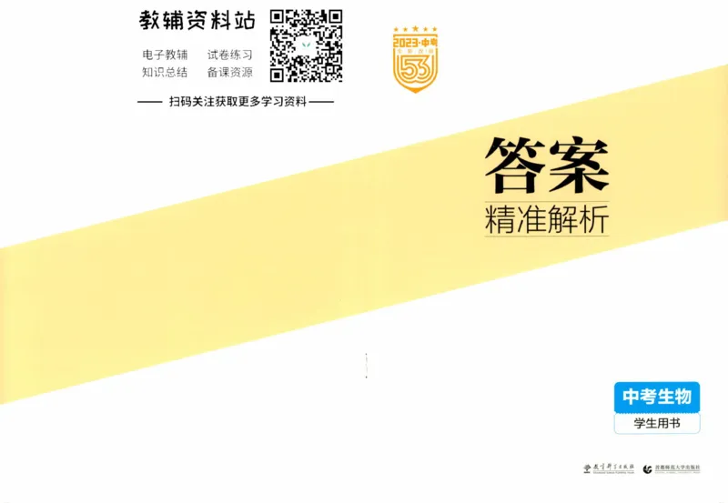 2023版《5年中考3年模拟》中考生物答案_53中考总复习_2023版