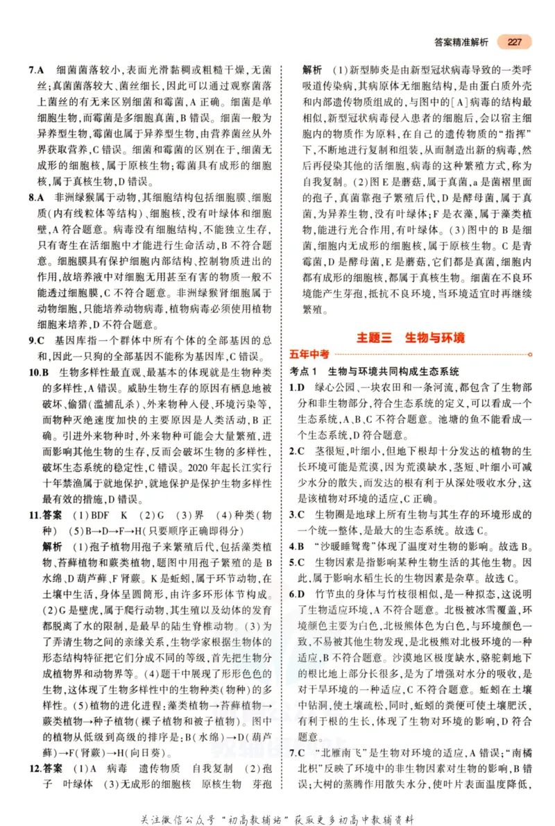 2023版《5年中考3年模拟》中考生物答案_53中考总复习_2023版
