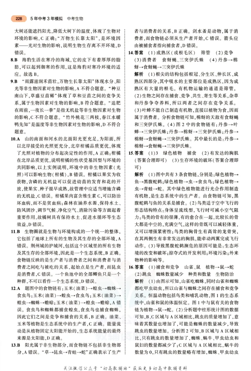 2023版《5年中考3年模拟》中考生物答案_53中考总复习_2023版