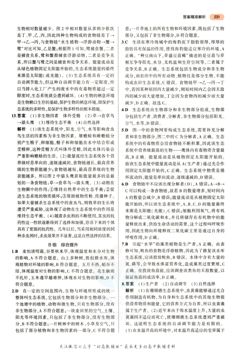 2023版《5年中考3年模拟》中考生物答案_53中考总复习_2023版