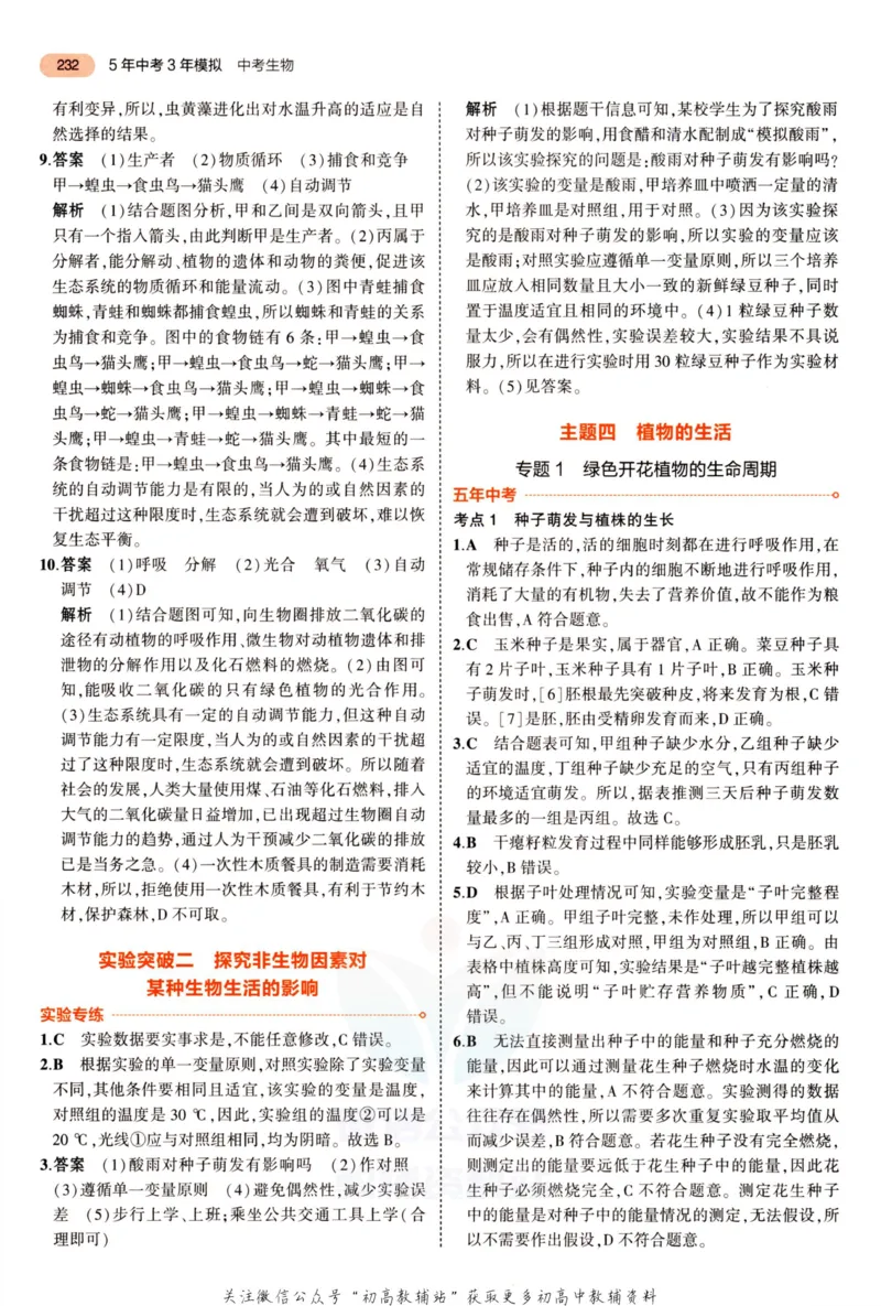 2023版《5年中考3年模拟》中考生物答案_53中考总复习_2023版