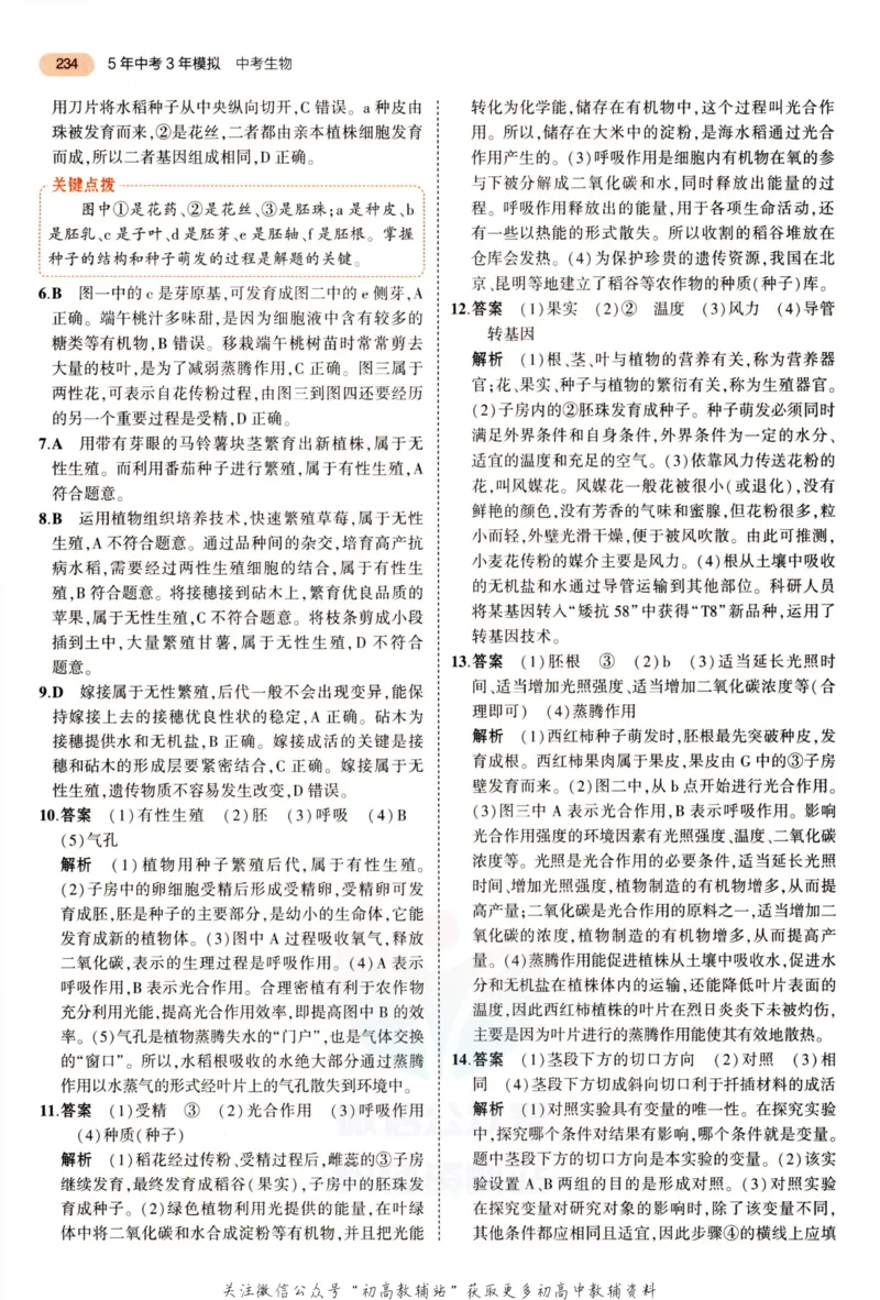 2023版《5年中考3年模拟》中考生物答案_53中考总复习_2023版