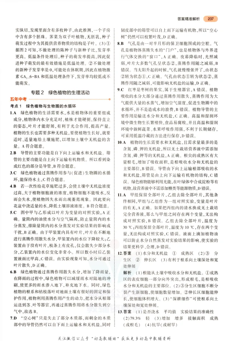 2023版《5年中考3年模拟》中考生物答案_53中考总复习_2023版
