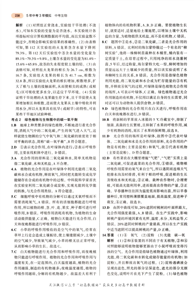 2023版《5年中考3年模拟》中考生物答案_53中考总复习_2023版
