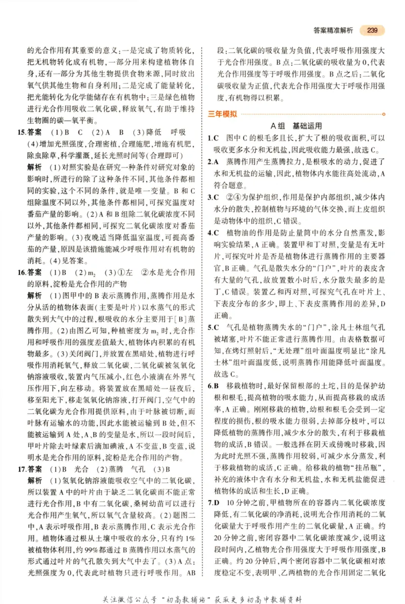 2023版《5年中考3年模拟》中考生物答案_53中考总复习_2023版