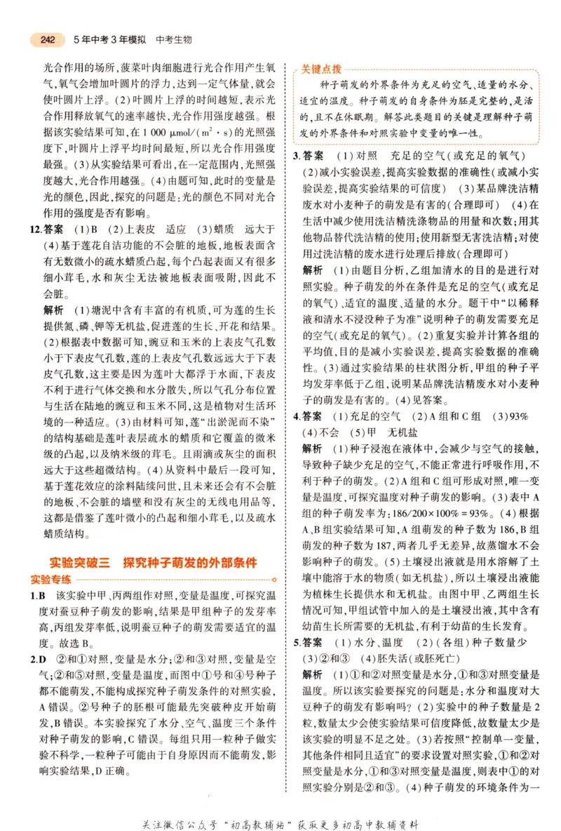 2023版《5年中考3年模拟》中考生物答案_53中考总复习_2023版