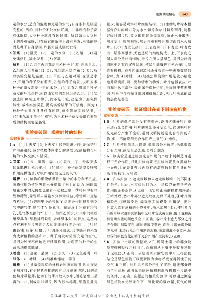 2023版《5年中考3年模拟》中考生物答案_53中考总复习_2023版