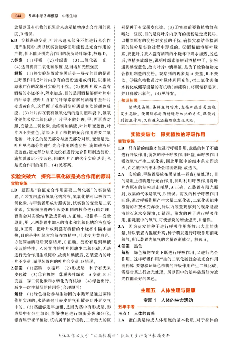 2023版《5年中考3年模拟》中考生物答案_53中考总复习_2023版