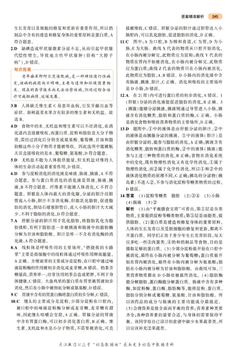2023版《5年中考3年模拟》中考生物答案_53中考总复习_2023版