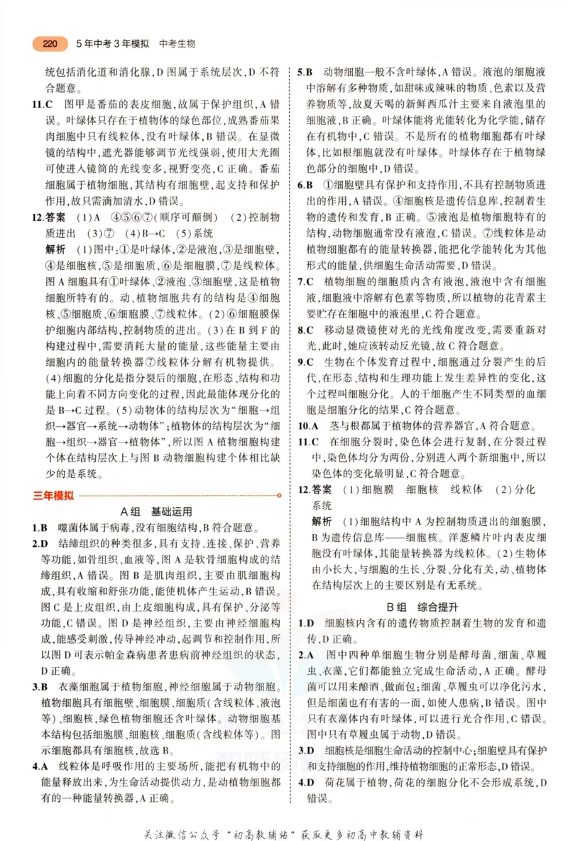2023版《5年中考3年模拟》中考生物答案_53中考总复习_2023版