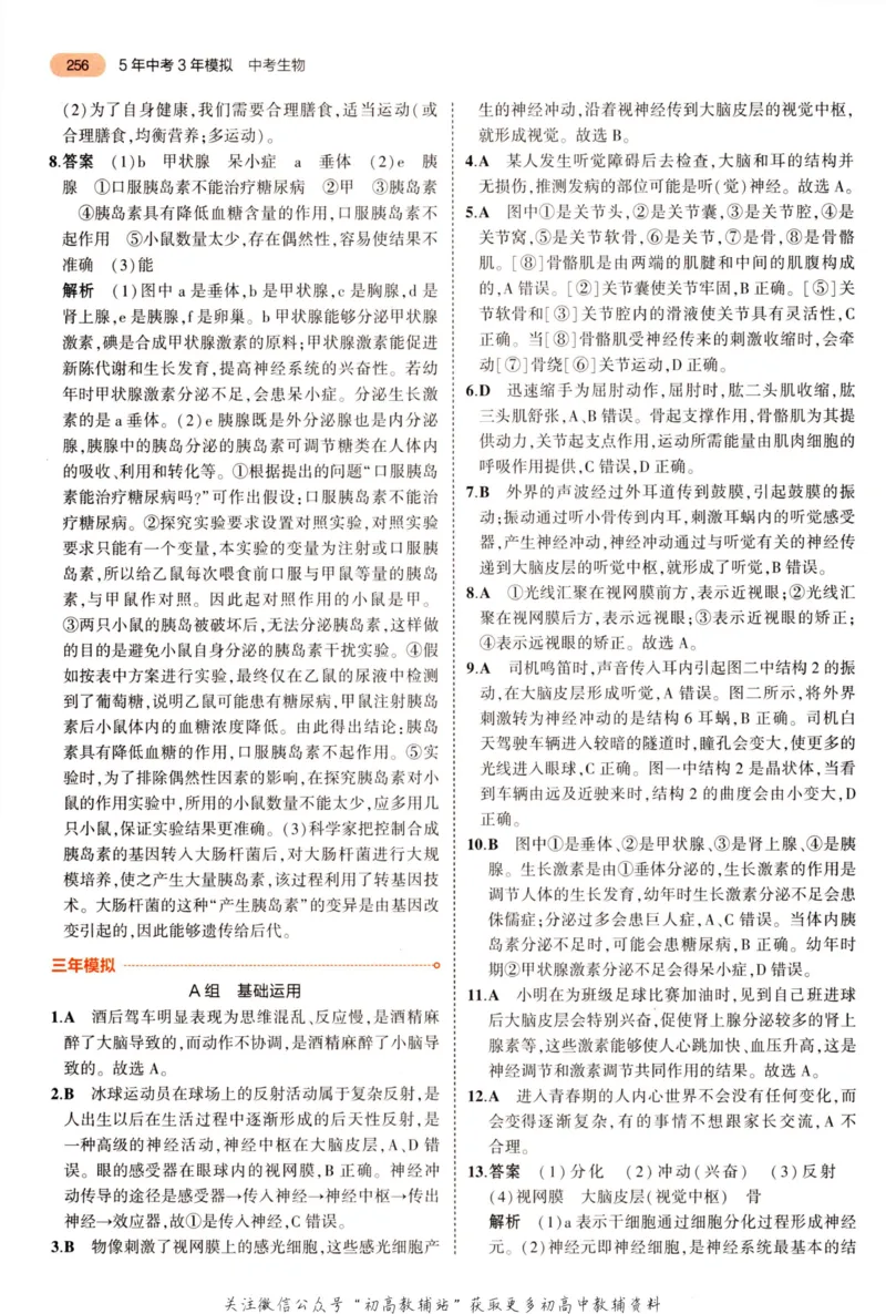 2023版《5年中考3年模拟》中考生物答案_53中考总复习_2023版