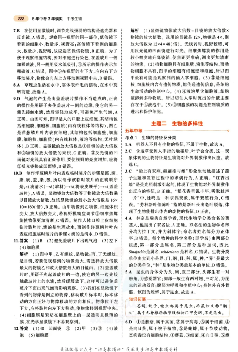 2023版《5年中考3年模拟》中考生物答案_53中考总复习_2023版