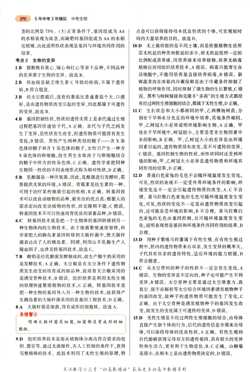 2023版《5年中考3年模拟》中考生物答案_53中考总复习_2023版