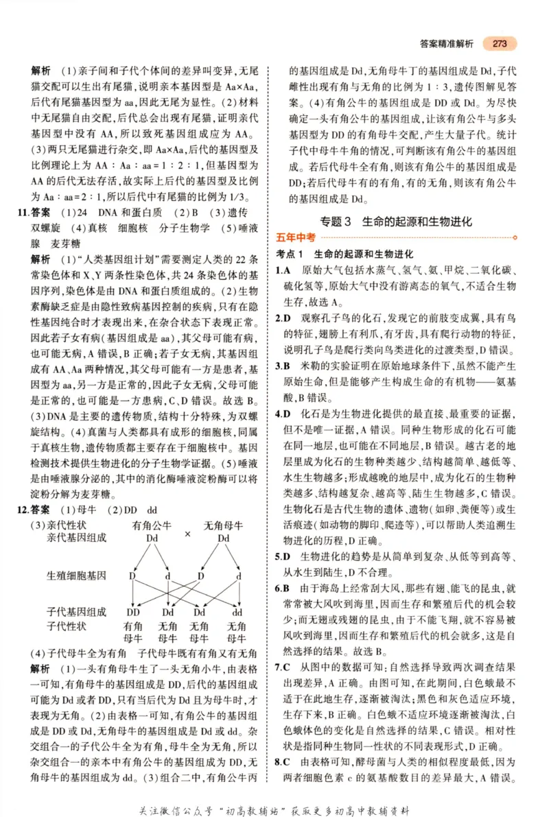2023版《5年中考3年模拟》中考生物答案_53中考总复习_2023版