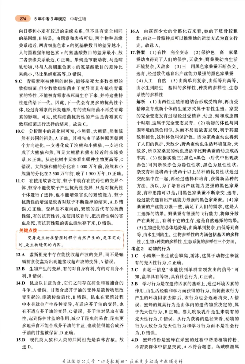 2023版《5年中考3年模拟》中考生物答案_53中考总复习_2023版