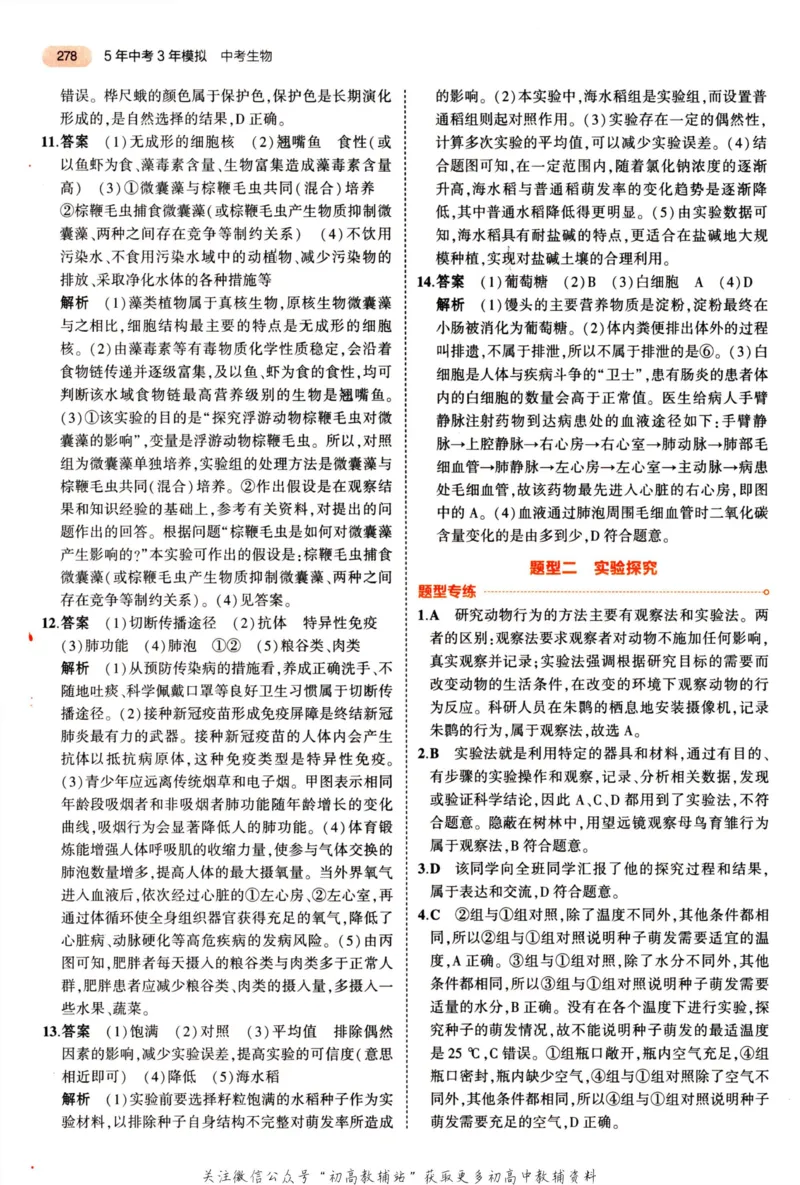 2023版《5年中考3年模拟》中考生物答案_53中考总复习_2023版