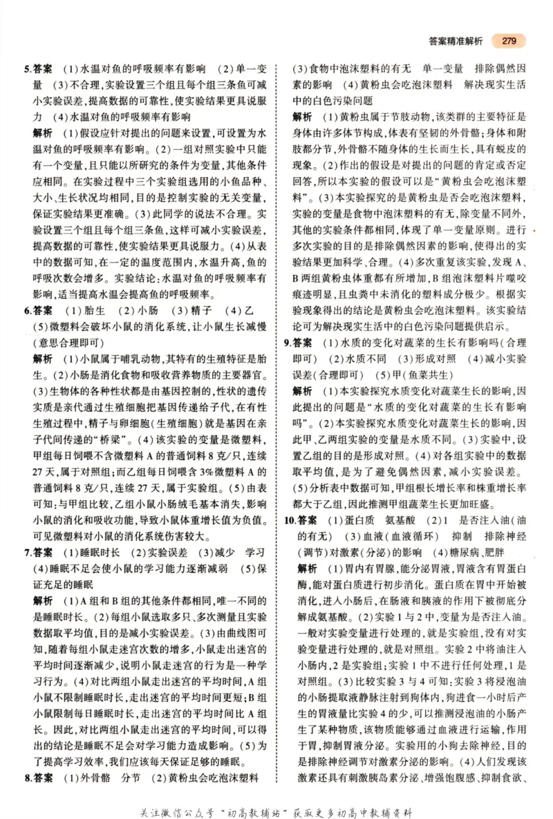 2023版《5年中考3年模拟》中考生物答案_53中考总复习_2023版