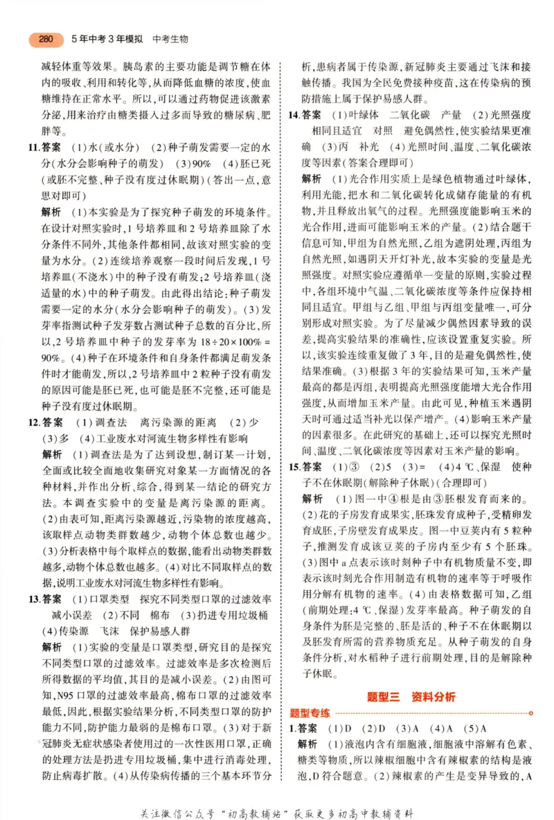 2023版《5年中考3年模拟》中考生物答案_53中考总复习_2023版