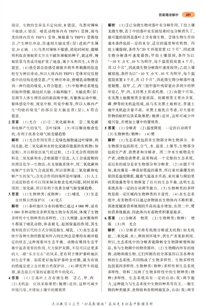 2023版《5年中考3年模拟》中考生物答案_53中考总复习_2023版
