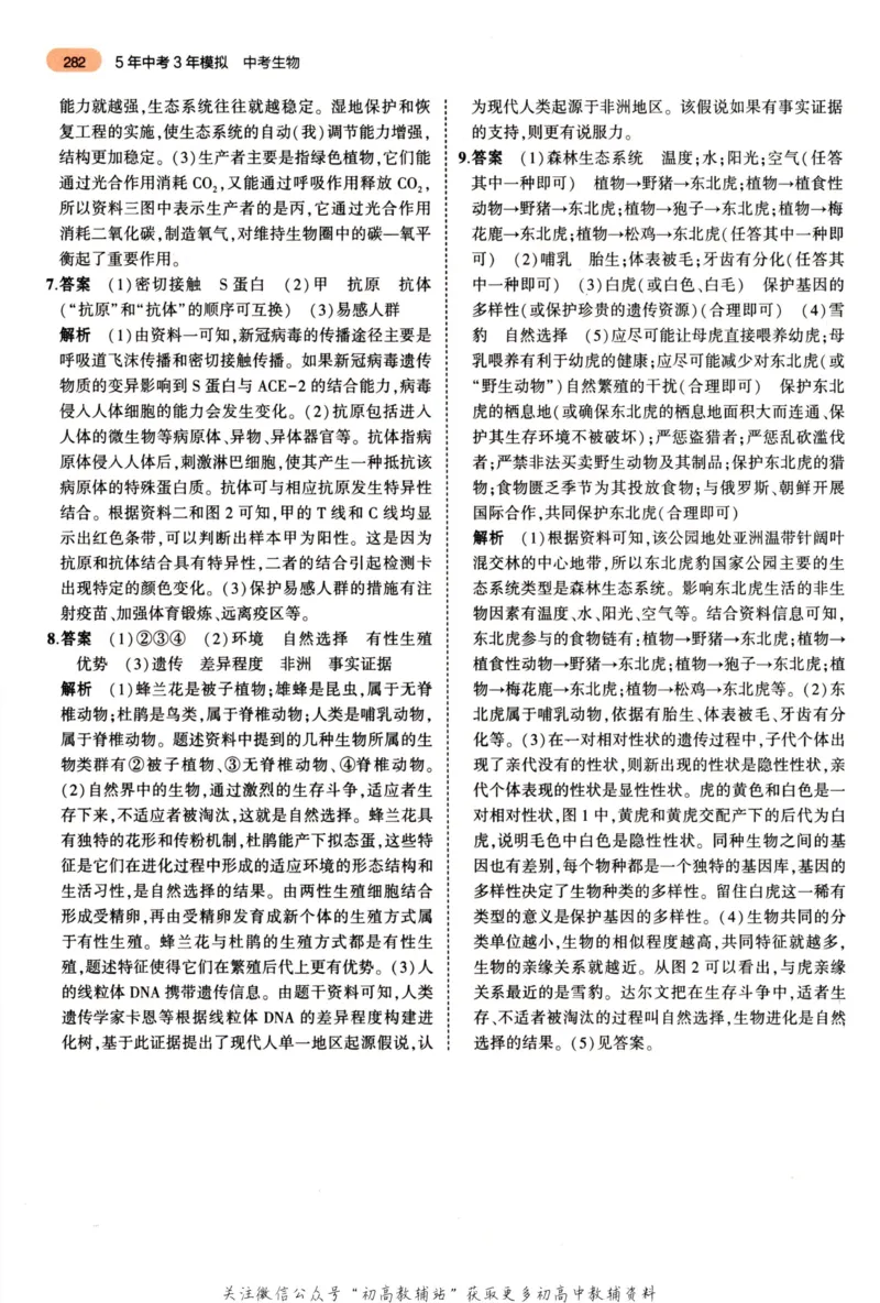 2023版《5年中考3年模拟》中考生物答案_53中考总复习_2023版