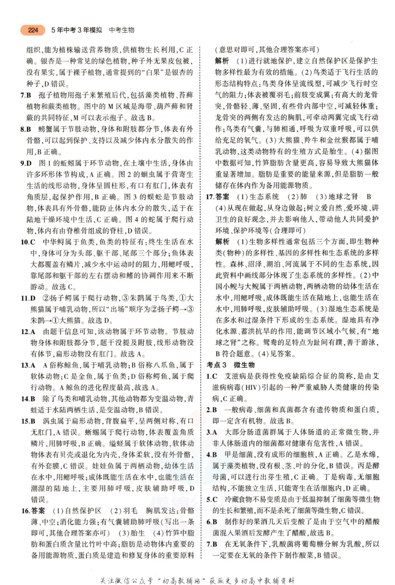 2023版《5年中考3年模拟》中考生物答案_53中考总复习_2023版