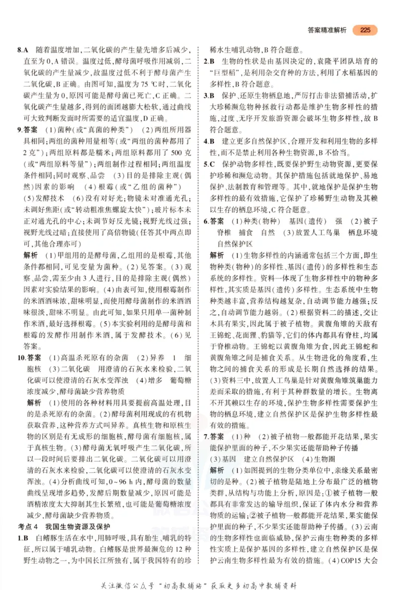 2023版《5年中考3年模拟》中考生物答案_53中考总复习_2023版