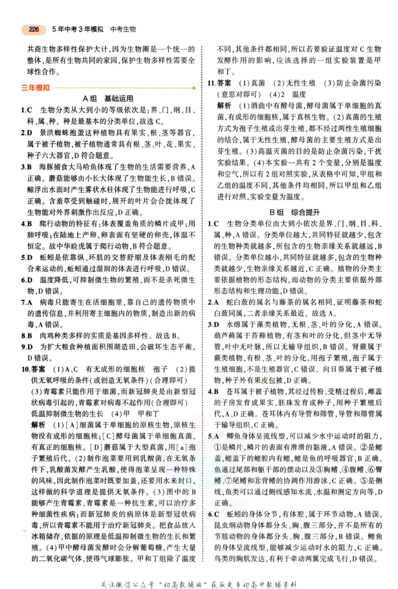 2023版《5年中考3年模拟》中考生物答案_53中考总复习_2023版